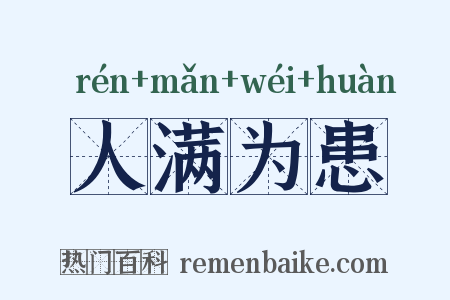 人满为患是什么意思的图片